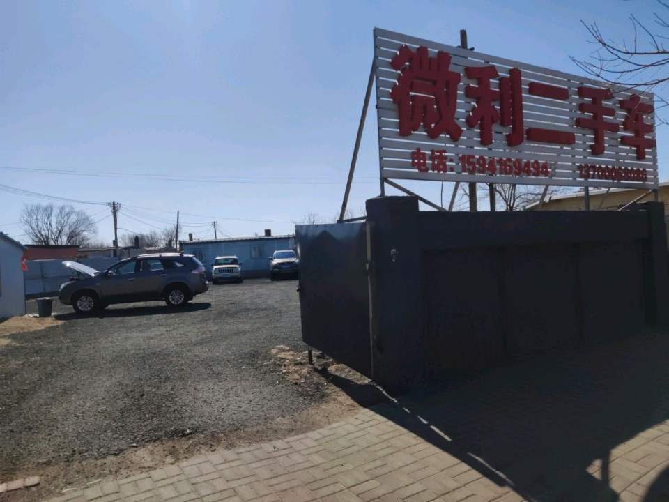 微利二手车