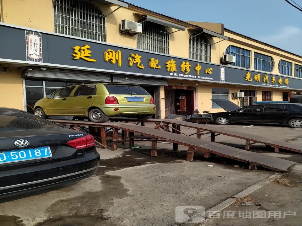 延刚汽配维修中心