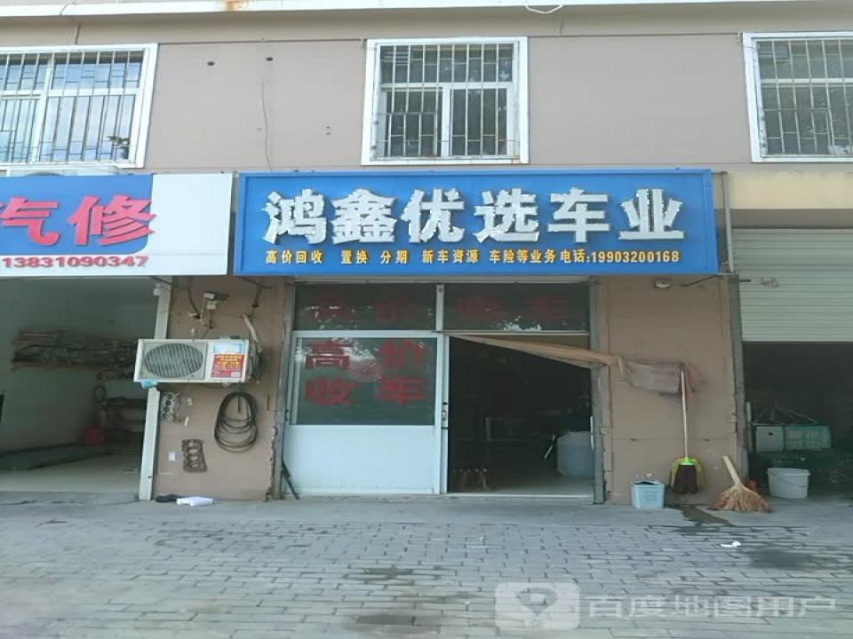 鸿鑫优选二手车