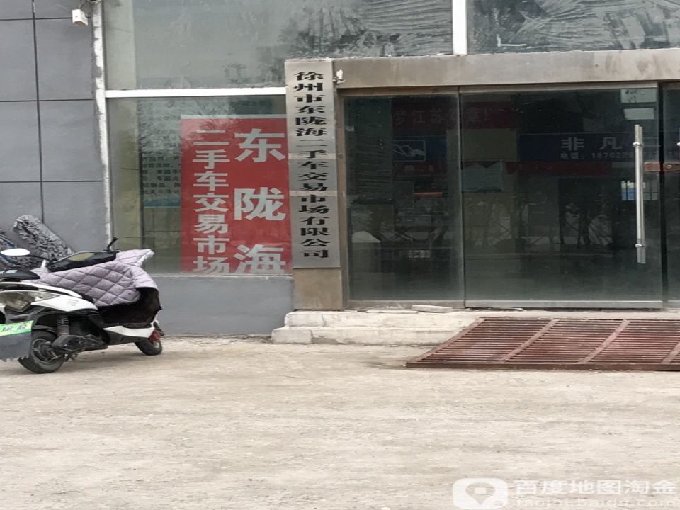 东陇海二手车交易市场