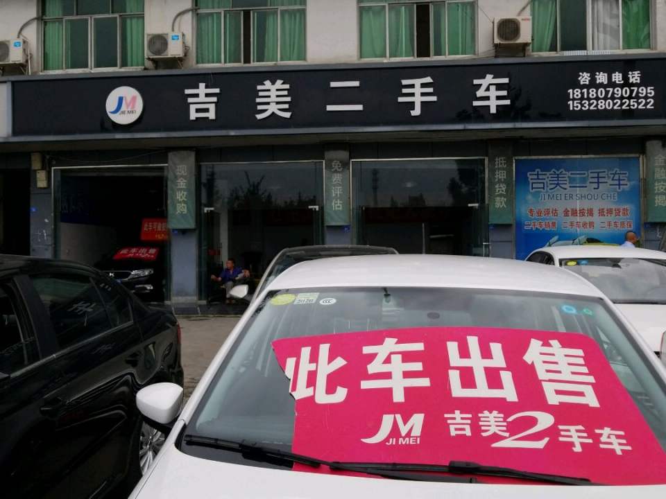 吉美二手车