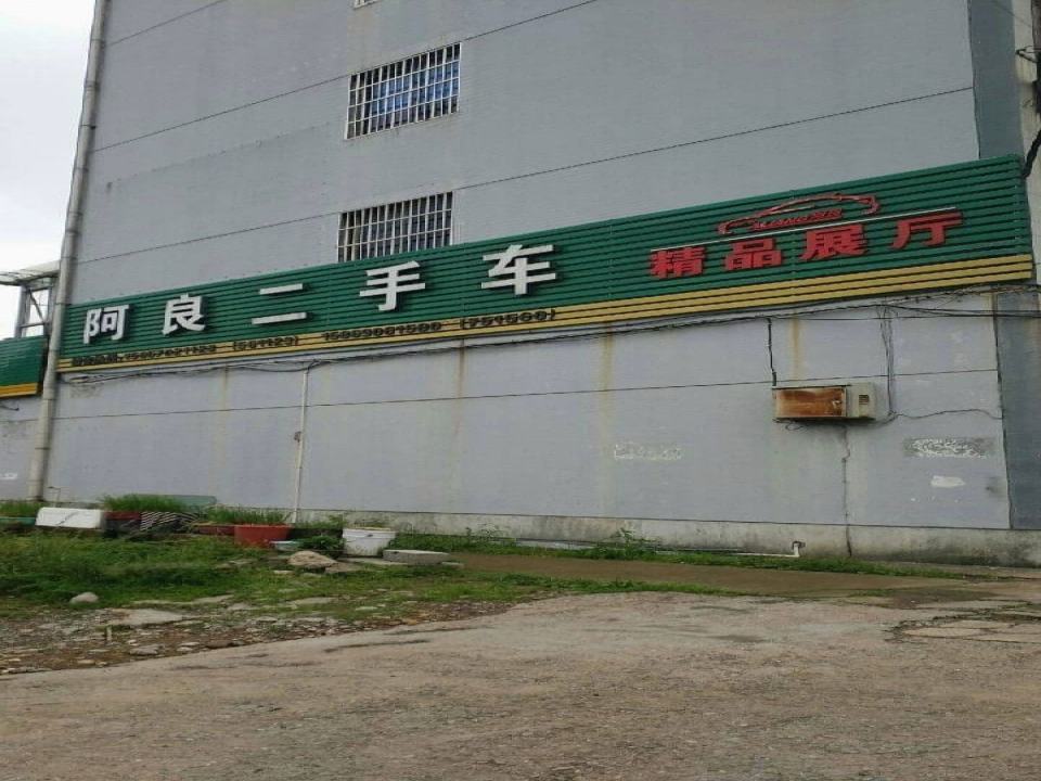 江山阿良二手车经销有限公司
