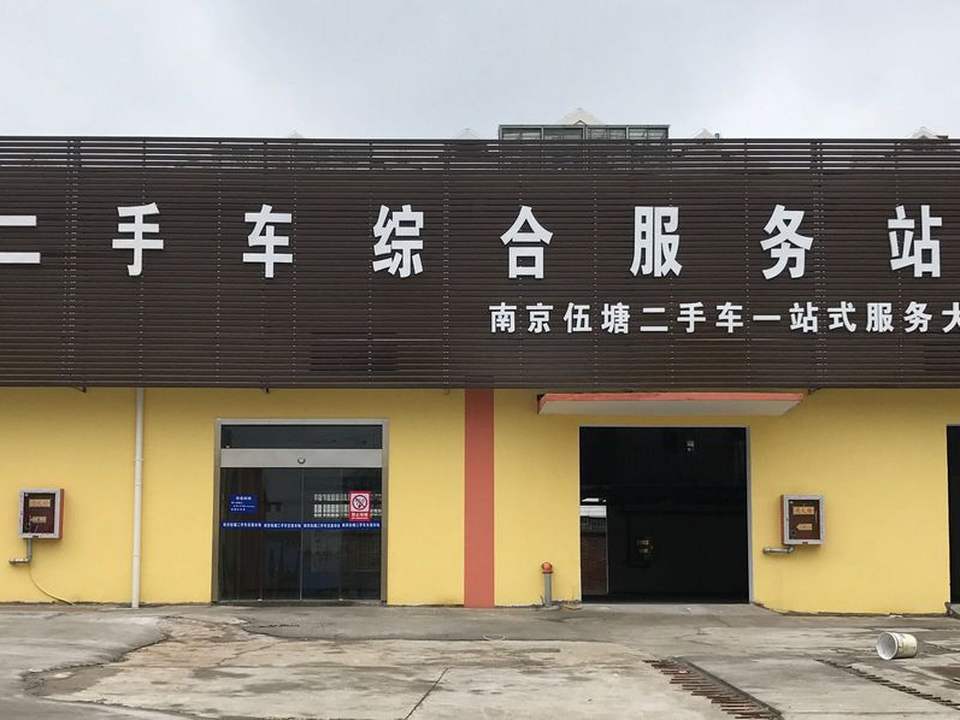 伍塘二手车交易市场