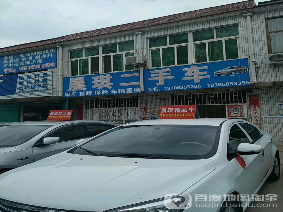晨琪二手车行