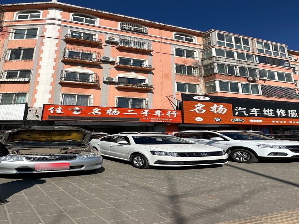 佳言名扬二手车行
