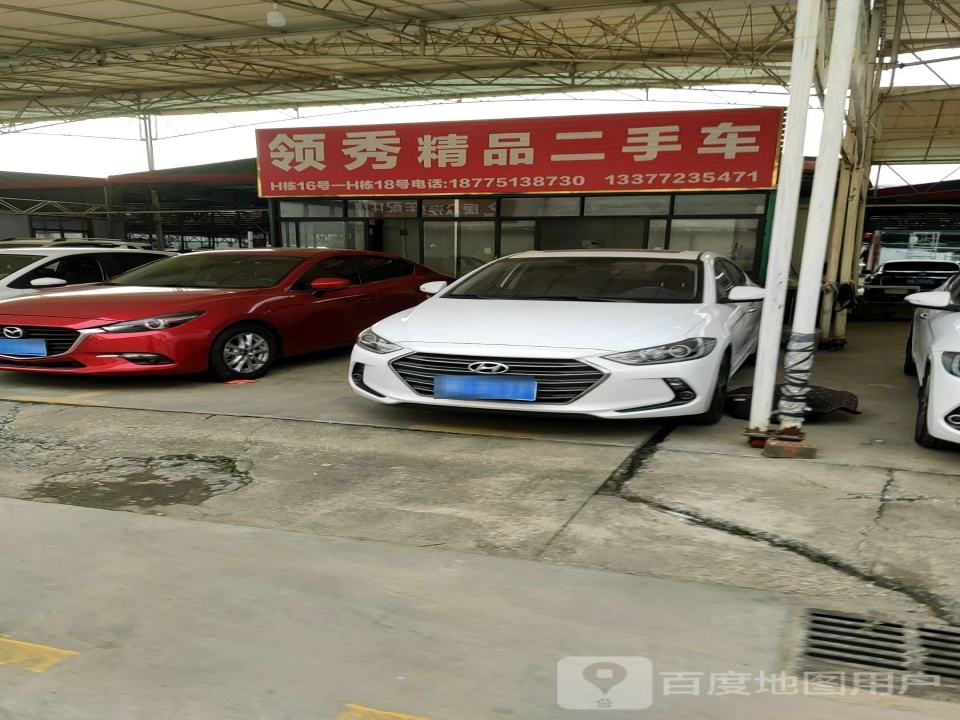 领秀精品二手车