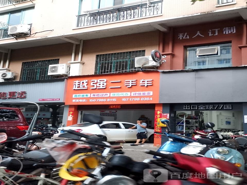 越强二手车