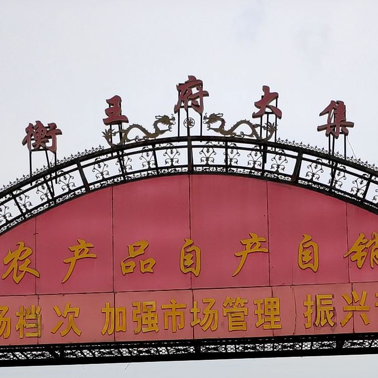 青州市衡王府大集花盆花卉资材大全