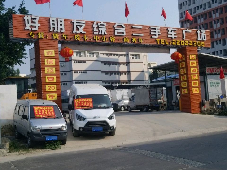 泉州好朋友二手车交易广场