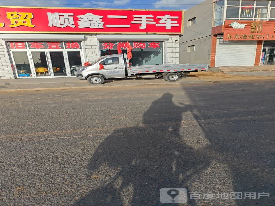 康保县顺鑫二手车(草市路)