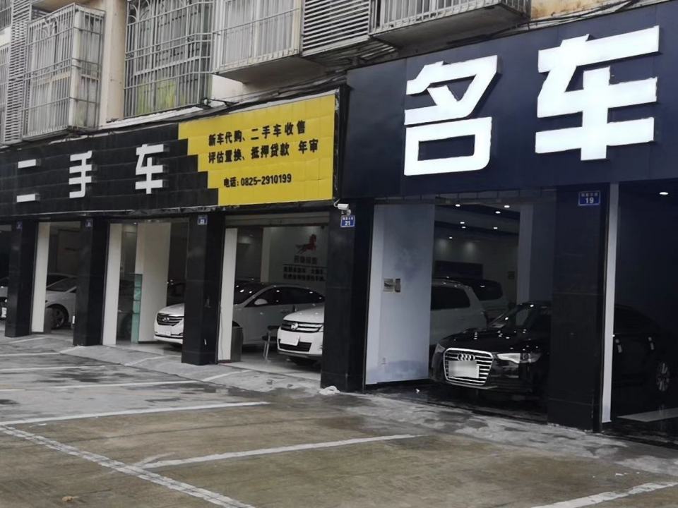 名驹品置二手车(明星路店)