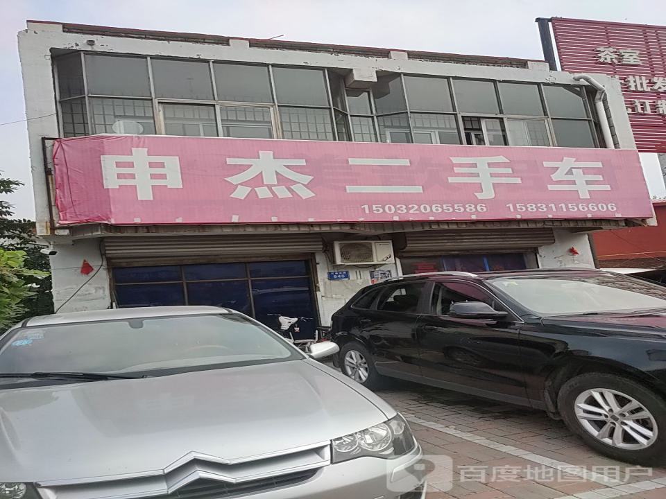 申杰二手车