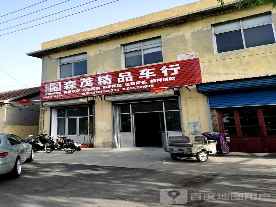 森茂精品车行
