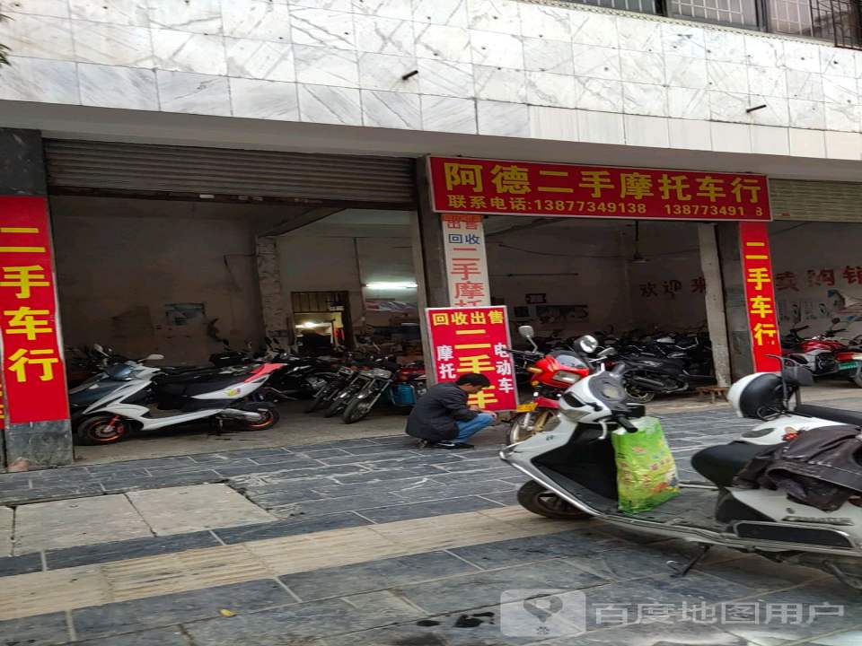 阿德二手摩托车行