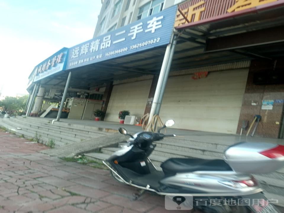 远辉精品二手车
