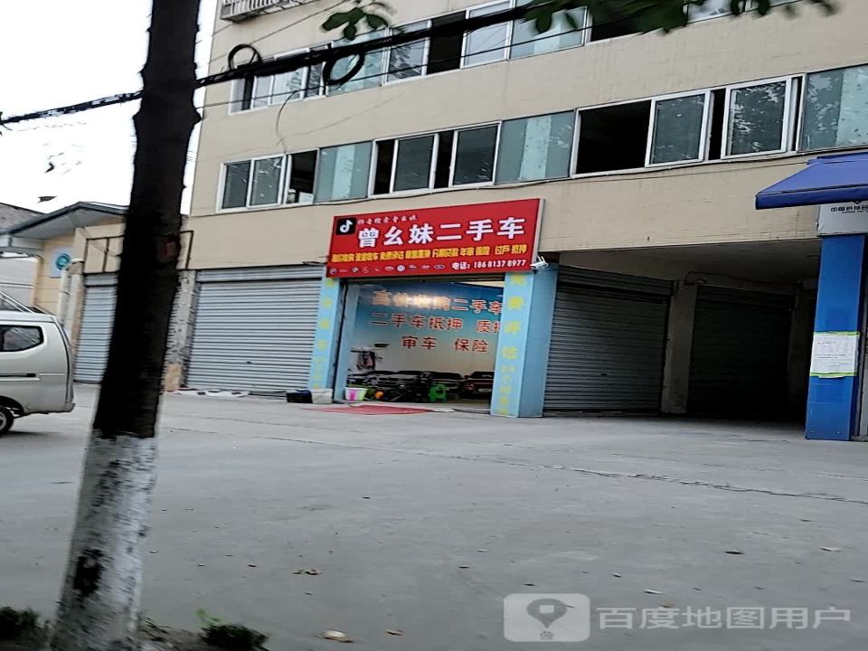 曾幺妹二手车