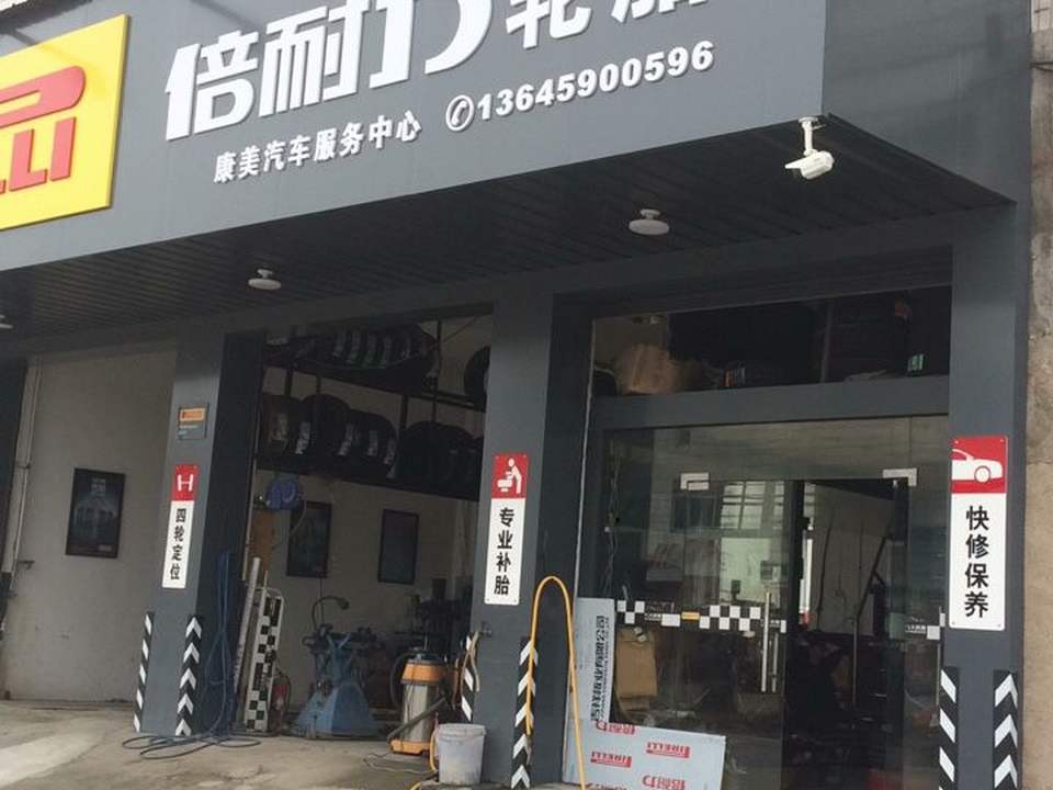 康美汽车服务中心