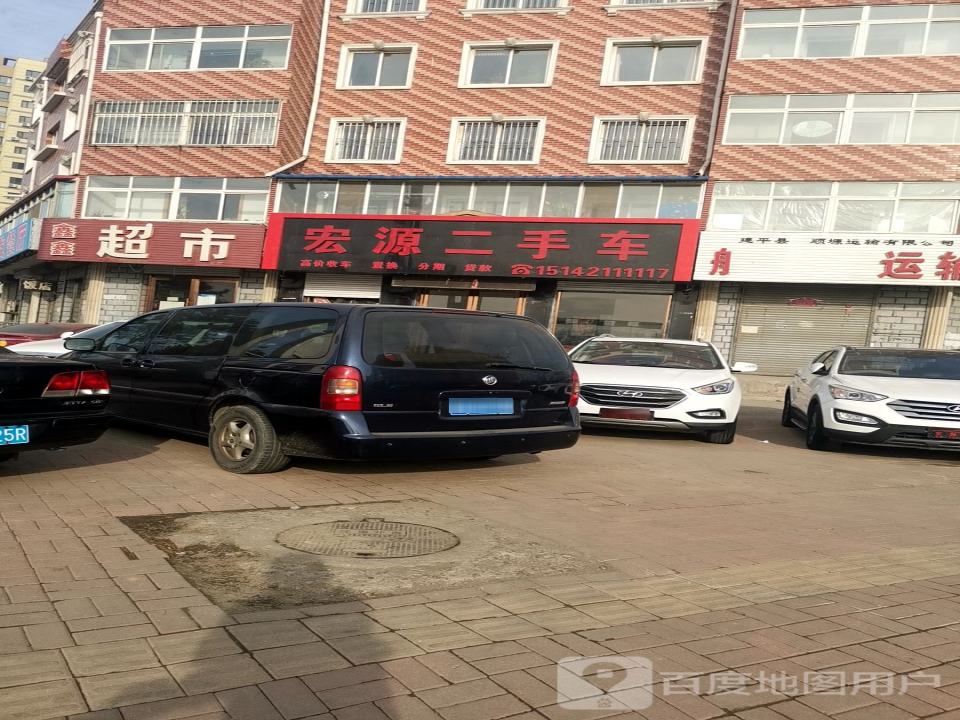 宏源二手车