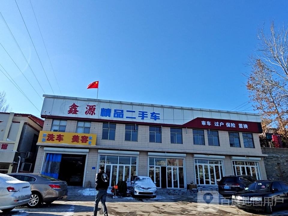鑫源精品二手车