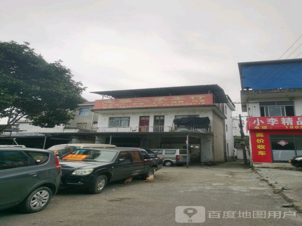 志强二手车行