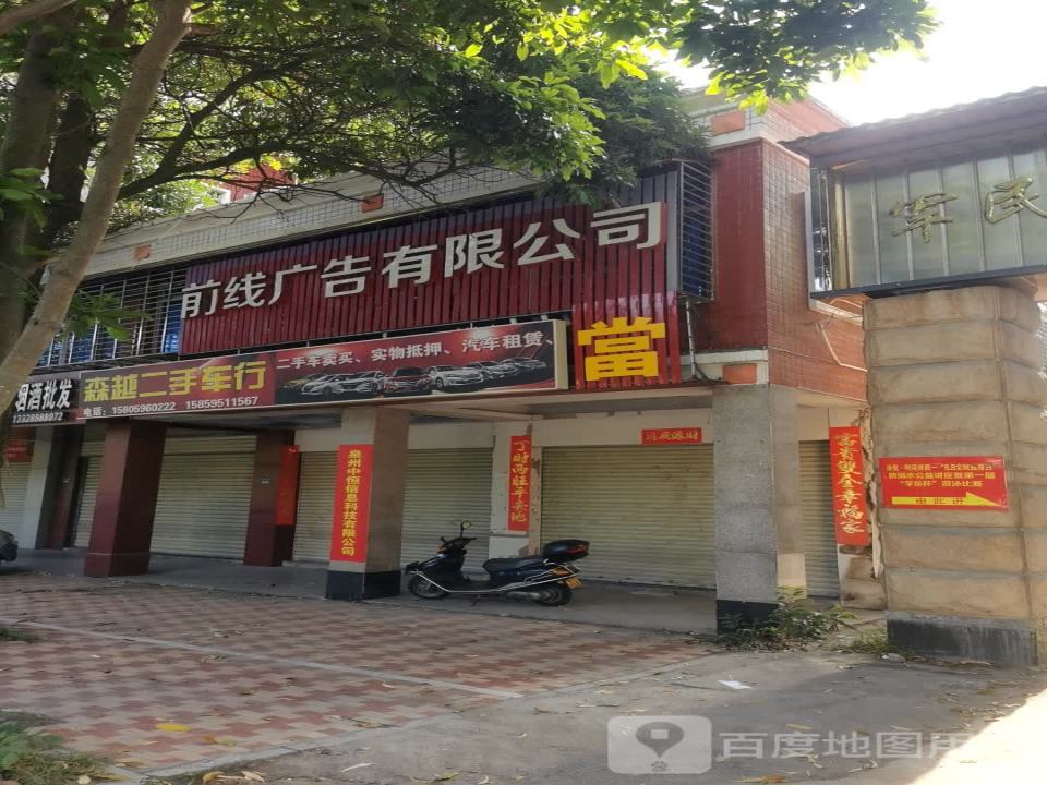 森越二手车行