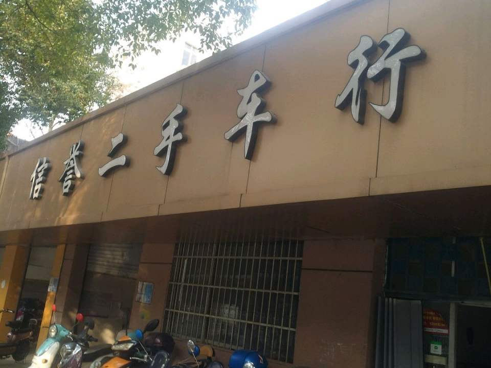 信誉二手车行
