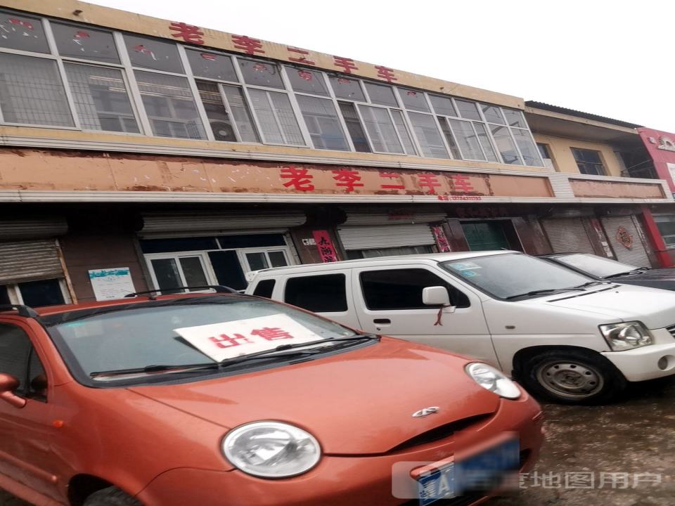 老李二手车(五马山路)