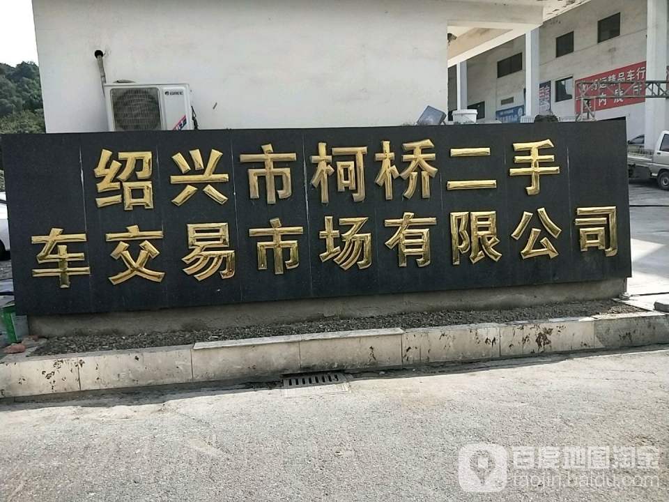 绍兴市柯桥二手车交易市场有限公司