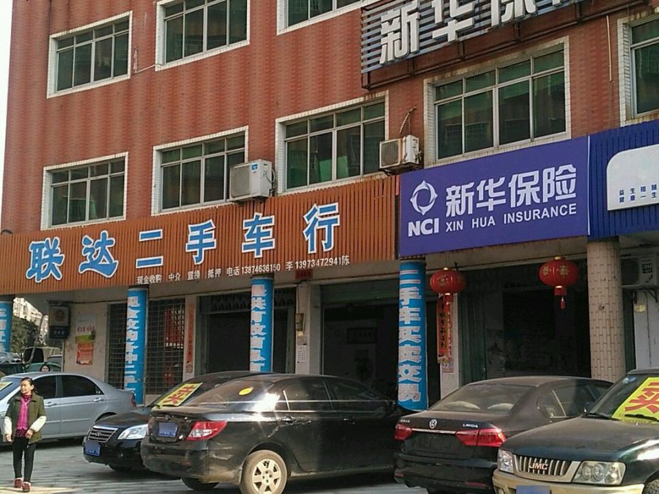联达精品二手车行