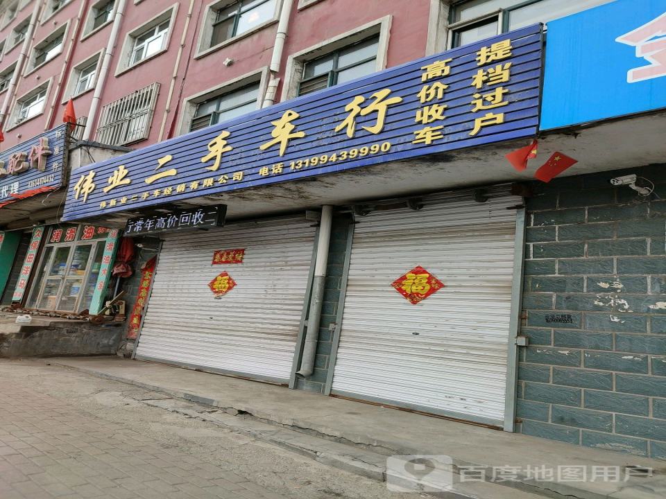 伟业二手车行