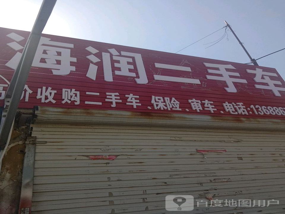 海润二手车