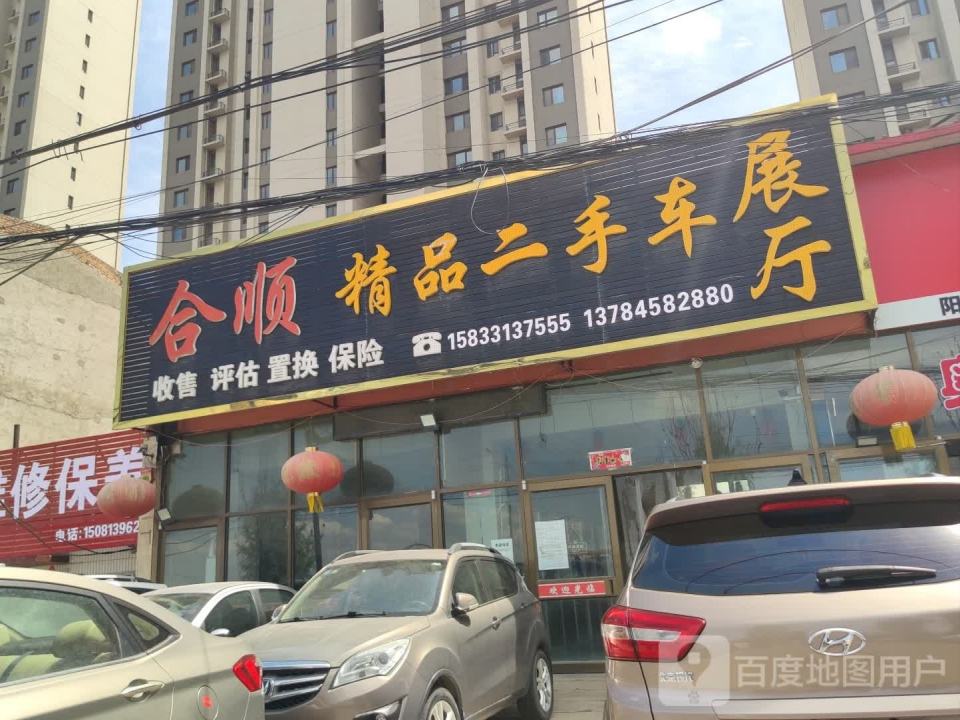 合顺精品二手车展厅