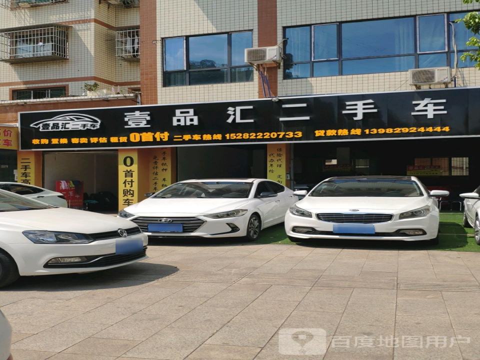 壹品汇二手车