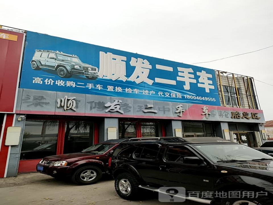 顺发二手车(大明街)