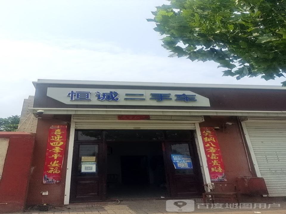恒诚二手车