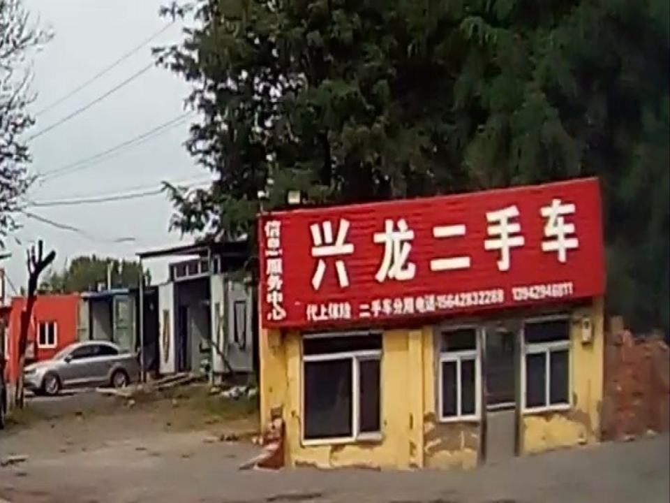兴龙二手车