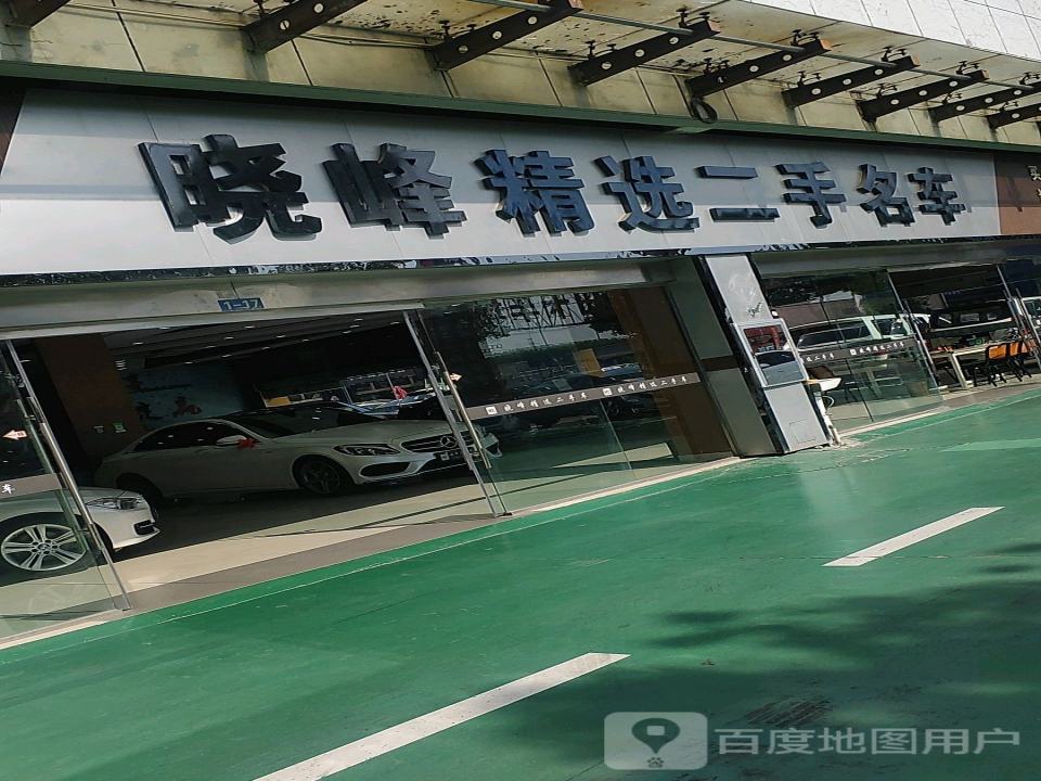 明辉精选二手名车(鸠江区分公司)