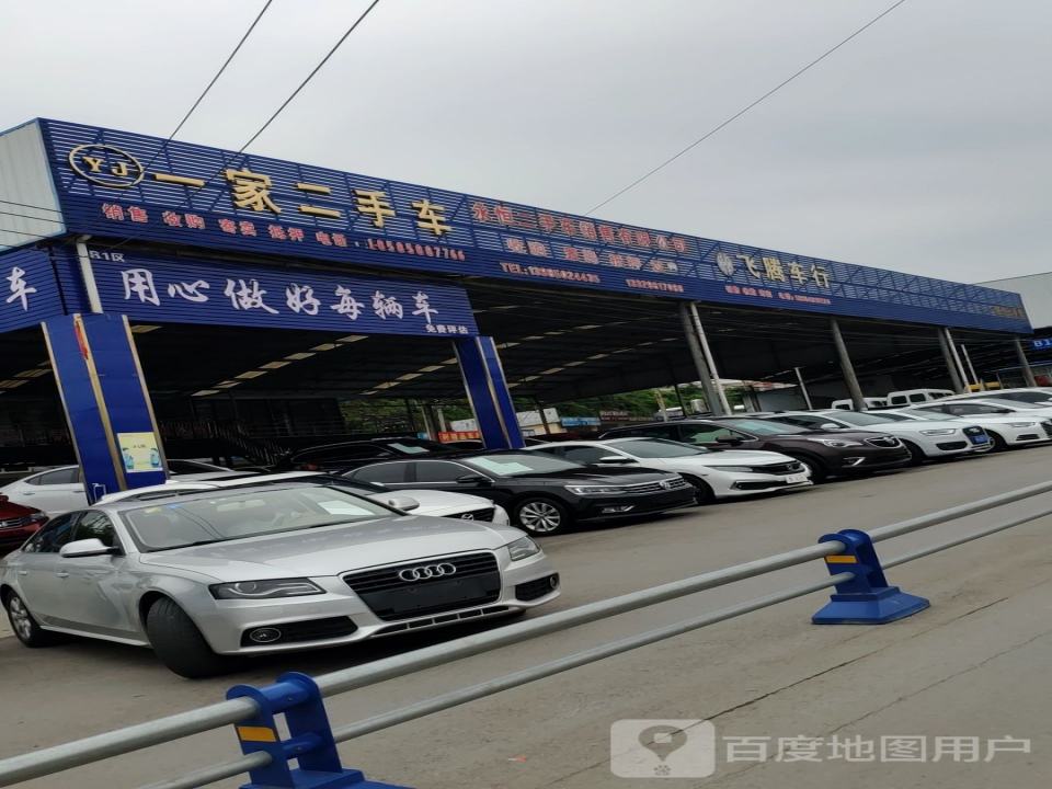 一家二手车