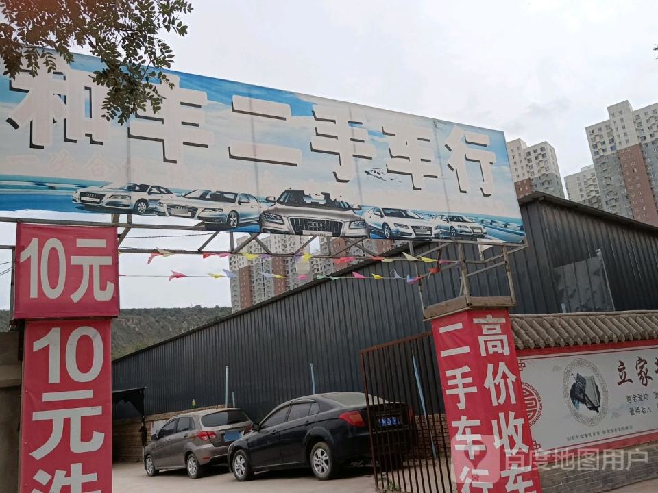 和丰二手车行
