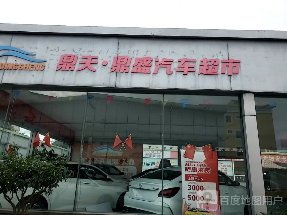 鼎天鼎盛汽车超市