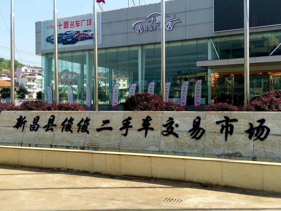 新昌县俊俊二手车交易市场