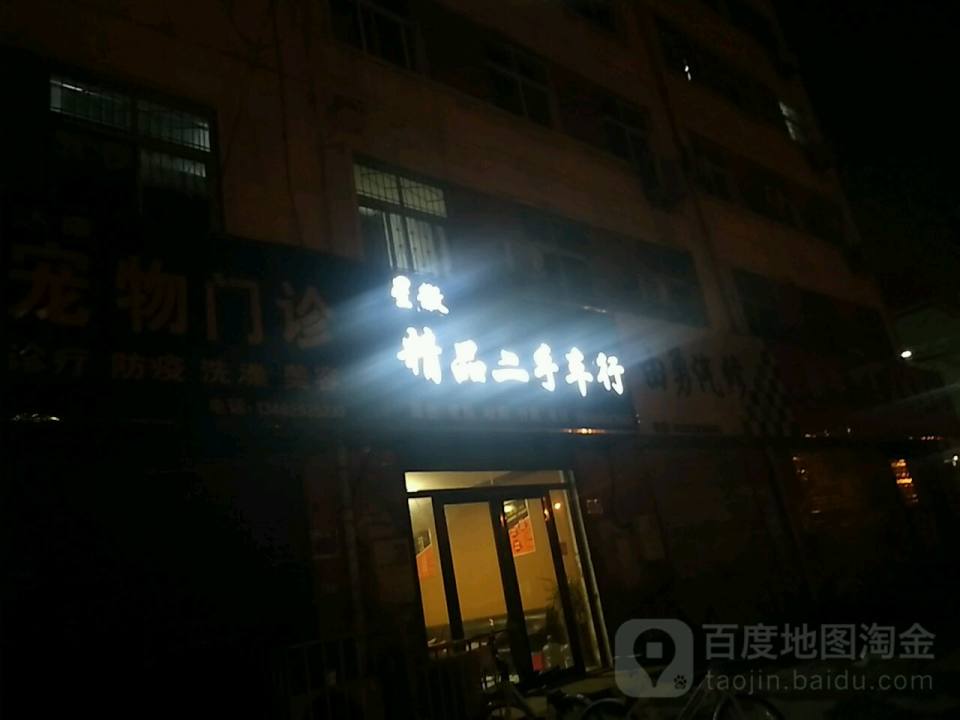 星徽精品二手车行