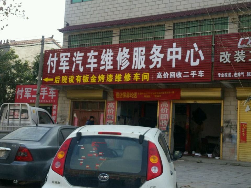付军二手车