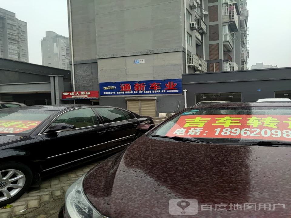 通新二手车
