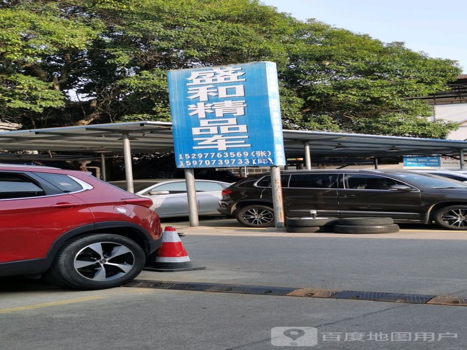 盛和精品车
