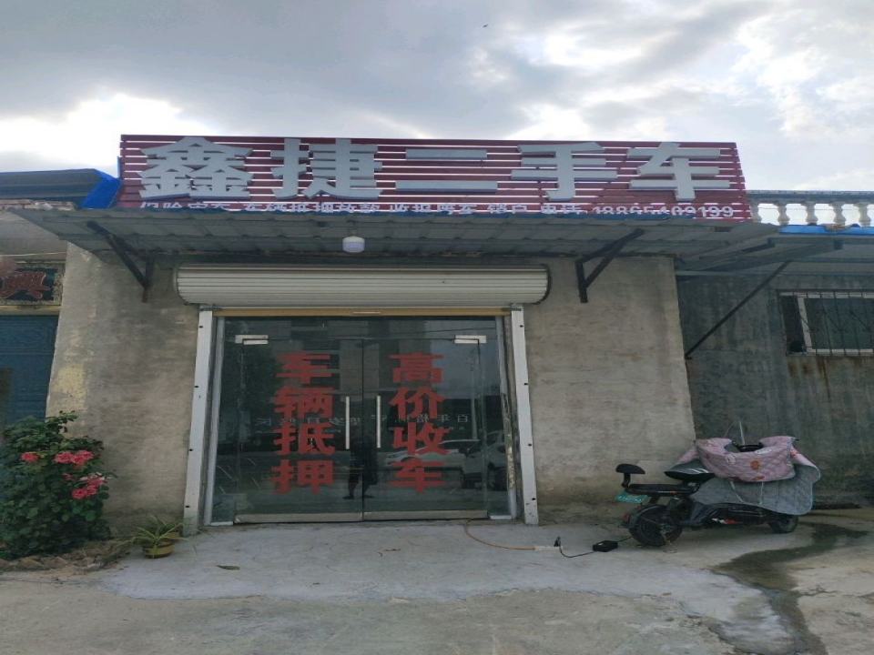 鑫捷二手车