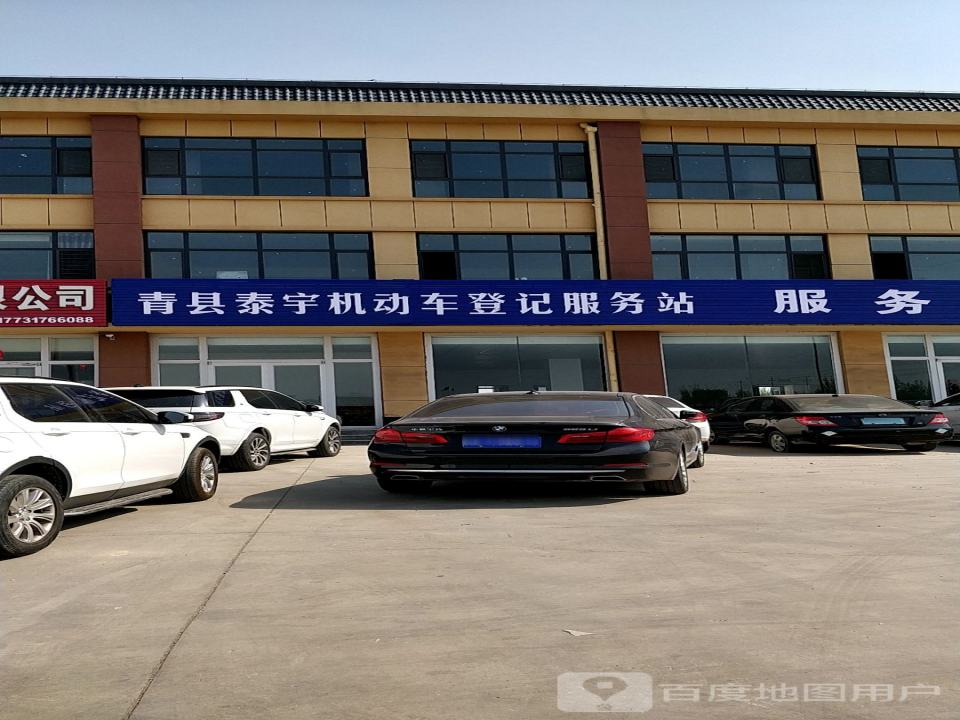 青县泰宇机动车登记服务站(青县泰宇二手车交易市场)