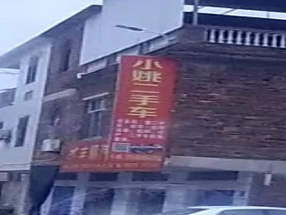小姚二手车