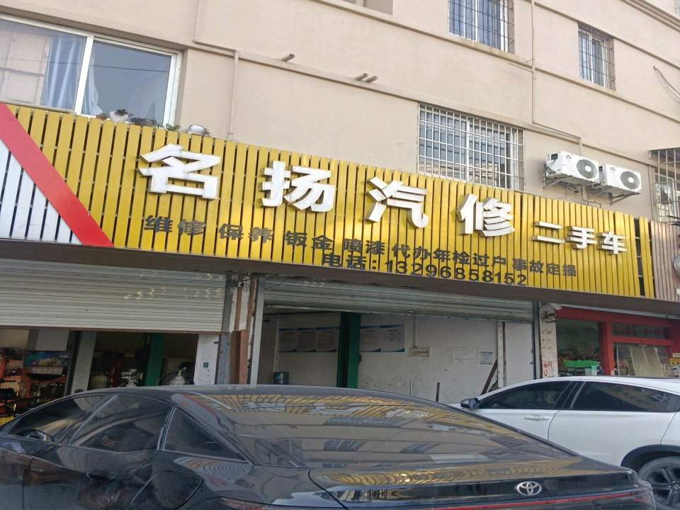名扬汽修二手车