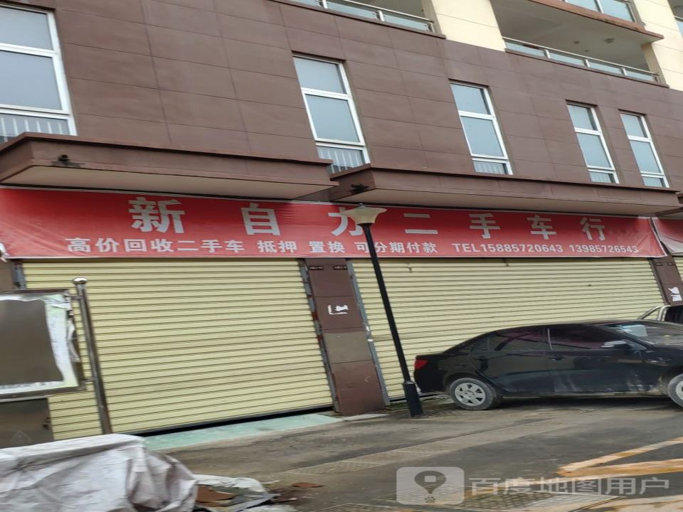 新自力二手车行